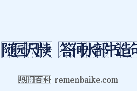 随园尺牍·答何水部书造句是什么意思的图片